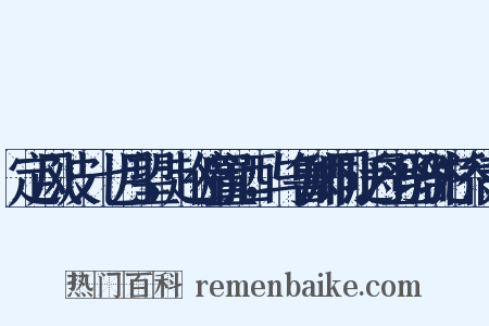 定风波·七月望，赵俯置酒，与鲁卿同泛舟登骆驼桥待月是什么意思的图片